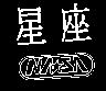 星座及圖 NASA