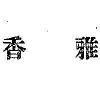 雅香