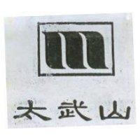 太武山及圖