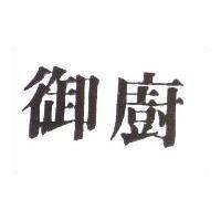 御廚