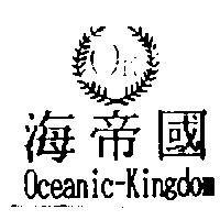 海帝國及 OK 圖 Oceanic-Kingdom