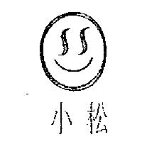小松及圖