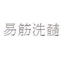 易筋洗髓