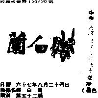 白蘭