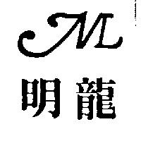 明龍及圖