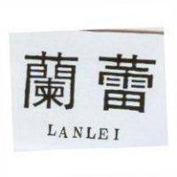 蘭蕾 LANLEI