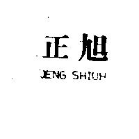 正旭 JENG SHIUH