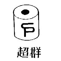 超群及圖