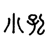 小孔