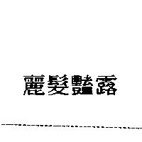 麗髮豔露
