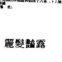 麗髮豔露