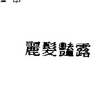 麗髮豔露