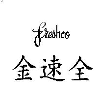 金速全 FRESHCO