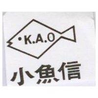 小魚信及圖 KAO