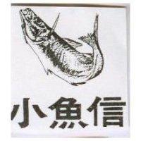 小魚信及圖