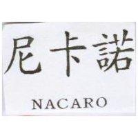 尼卡諾 NACARO