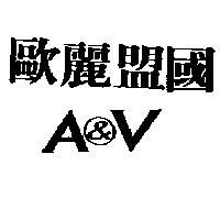 歐麗盟國 A&V 及圖