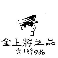 金上將之品及圖