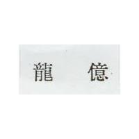 龍億