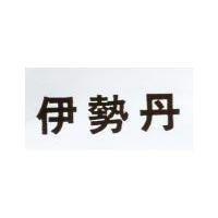 伊勢丹