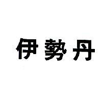 伊勢丹