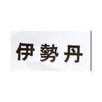 伊勢丹
