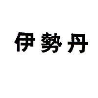伊勢丹