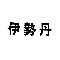 伊勢丹