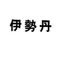 伊勢丹