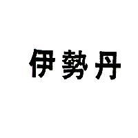 伊勢丹