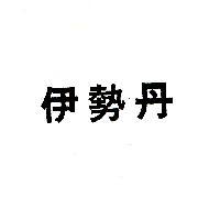 伊勢丹