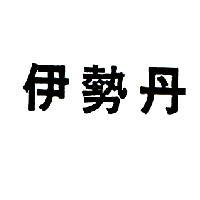 伊勢丹