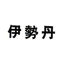 伊勢丹