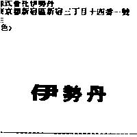 伊勢丹