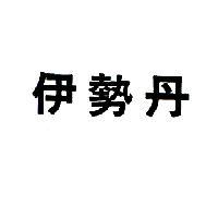 伊勢丹