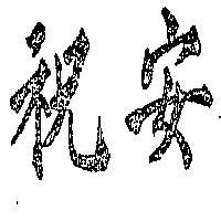 祝安