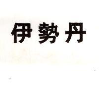 伊勢丹