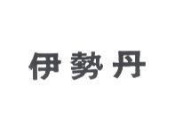 伊勢丹