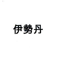 伊勢丹