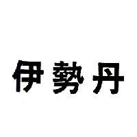 伊勢丹