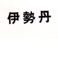 伊勢丹