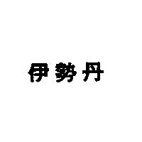 伊勢丹