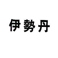 伊勢丹