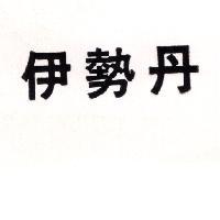 伊勢丹