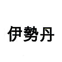伊勢丹