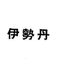 伊勢丹