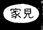 家見