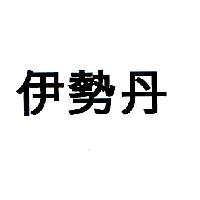 伊勢丹