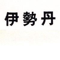 伊勢丹