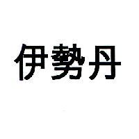 伊勢丹
